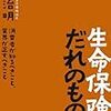 生命保険はだれのものか