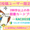 【4/4～5/8募集】KAC2022後夜祭 ～はじめての作品執筆チャレンジ～ 