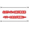 公式サイトでペパーの空白が話題に… 意味深な余白について