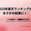 2023年は楽天ランキングで何がトレンド？マスク人気継続中！