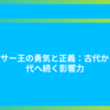 アーサー王の勇気と正義：古代から現代へ続く影響力