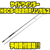 【DEPS】西山英司監修ロングロッド「サイドワインダーHGCS-822MRリンガルス」通販予約受付開始！