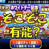 祝賀会ホワイトデー記念ガチャを引くべきか?初回のみ回すのが賢明!?[パワプロアプリ]