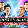 日本VSU24日本？！サッカー日本代表まさかの対決にファン大興奮！【日本サッカーの歴史で世紀の一戦！】