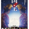 映画感想／国宝