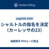 シャルトルの指名を決定（カーレッサの23）