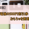 ヤマダ電機の500円割引券でおもちゃを衝動買い