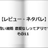 【レビュー・ネタバレ】お見合い結婚 恋愛なしってアリですか？その11