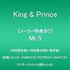 キンプリベストアルバムの予約はココ！Mr.5！！