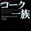 『アメリカの真の支配者 - コーク一族』ダニエル・シュルマン