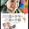 100歳の少年と12通の手紙