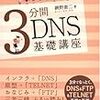 『3分間DNS基礎講座』を再読し、なぜネットワーク初学者におすすめなのかを改めて整理する