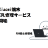 【受付停止中】Xiaomi端末のEDL ROM焼き文鎮化復旧サービス始めました。【EDL Flash Xiaomi】