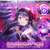 【マギレコ】6周年記念キャンペーン開催！ついに悪魔ほむら実装！無料660連で誰を狙う！？