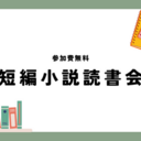 若い読者のための短編小説読書会