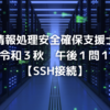 セキスペ令和3年秋午後1問1振り返り【情報処理安全確保支援士過去問】【SSH接続】