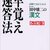 極めて現実的な日大統一テスト対策～国語編その２（現代文攻略法と古典勉強法）
