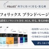 【画像あり】最強の育毛剤フォリックスの効果を徹底検証！