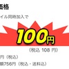 【解説】ジャパネットの100円パソコンの支払総額は約19万円だった話(富士通arrows Tab)