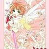 帰ってきた伝説のコミック。CLAMP「カードキャプターさくら　クリアカード編」感想。木之本桜にもう一度会える。（2018年冬アニメにもなってます）