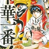 「中華一番！極 8巻感想 シェル・レオン再び」小川悦司先生（マガポケ）