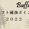 2022年オリックスバファローズ ドラフト補強ポイント