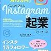 ■1日10分Instagram起業を読んで