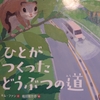 『ひとがつくったどうぶつの道』 　by　キム・ファン、 堀川理万子
