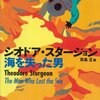 墓読み～シオドア・スタージョン②