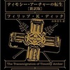 〇ティモシー・アーチャーの転生を読む