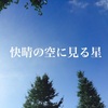 【あてのない散歩】快晴の空に見る星