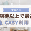 家事代行ほんと最高＊期待以上だよ！CaSy利用