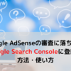 Google Search Consoleの登録方法・使い方