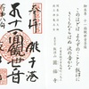 坂東第27番札所・円福寺の御朱印（午年ご縁年巡礼）