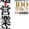 【読書メモ】「行政書士」開業初月から100万円稼いだ 超・営業法