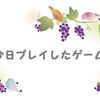 2020年5月17日(日)　ゲーム進捗