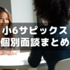【小6サピックス】サピ先生との個別面談まとめ