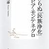 『終わらぬ「民族浄化」セルビア・モンテネグロ』木村元彦　――敵の敵は善人