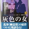 A.M.ウィリアムスン「灰色の女」（論創社）-2　控えめな女性に一目ぼれした青臭い男性が一途に追いかける。三角関係やライバルが出現してもなんのその。