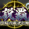 【戦国IXA】「 異説覇伝～日輪の威光と轍～ 」 新天情報