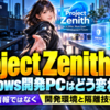 Project Zenith発表でWindows開発PCはどう変わるのか、脆弱性情報ではなく開発環境と隔離技術に注目