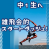 新中１生へ！華麗なスタートダッシュを！①早稲田本庄、慶應志木を横目でちらり。