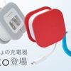 ドコモ、いつもいっしょの充電器kuruko登場！
