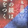 薬丸 岳『その鏡は嘘をつく』