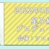 9/19 Shupines定期公演〜しゅぴねすぱれーど〜 星乃綾夏編