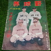 野球界 臨時増刊号 第21巻第9号(昭和6年6月5日発行) 早慶戦とリーグ戦