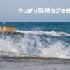やっぱり気持ちがそぞろになって
