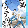 忘却バッテリー、アニメ化決定！