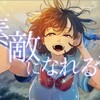 "素敵になれるかな" を YouTube で見る