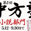 第2回「冲方塾」小説部門の中間選考結果を発表しました